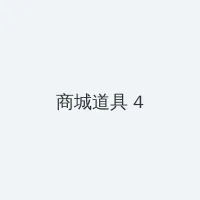 异世界迷宫里的后宫生活 积分商城 - 邀请码